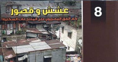 عشش وقصور كم انفق المصريون على المنتجعات السكنية pdf